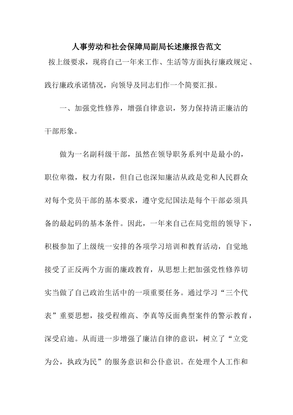 人事劳动和社会保障局副局长述廉报告范文_第1页