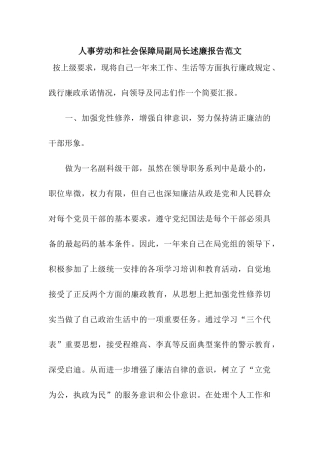 人事劳动和社会保障局副局长述廉报告范文