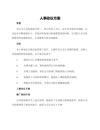 人事动议方案