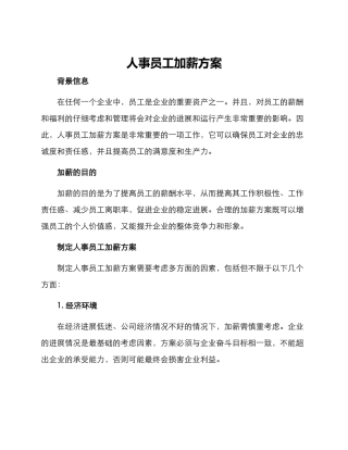 人事员工加薪方案