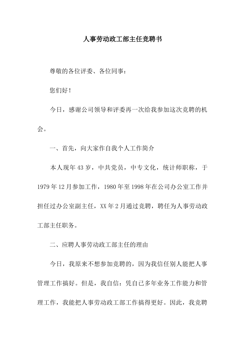 人事劳动政工部主任竞聘书_第1页