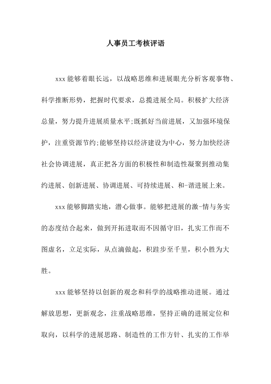 人事员工考核评语_第1页