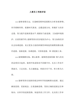 人事员工考核评语