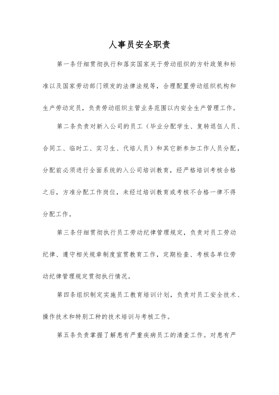 人事员安全职责_第1页