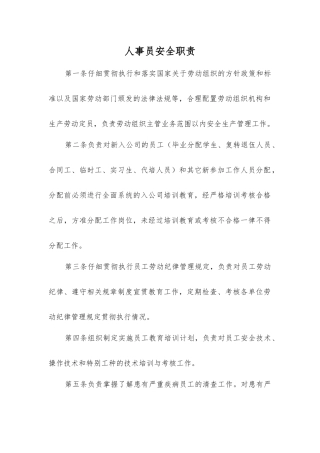 人事员安全职责