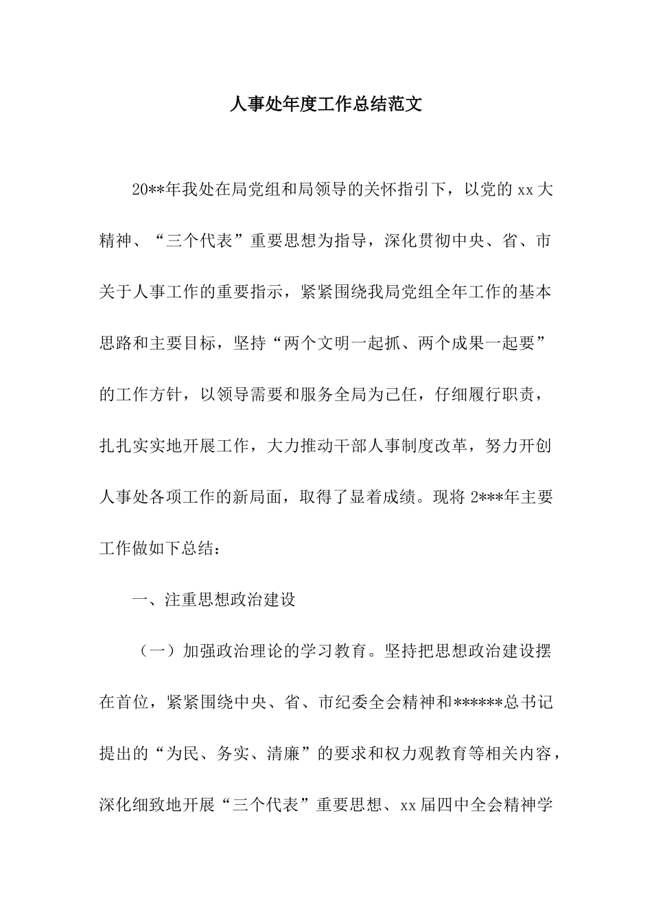 人事处年度工作总结范文_第1页