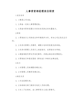 人事劳资部经理岗位职责