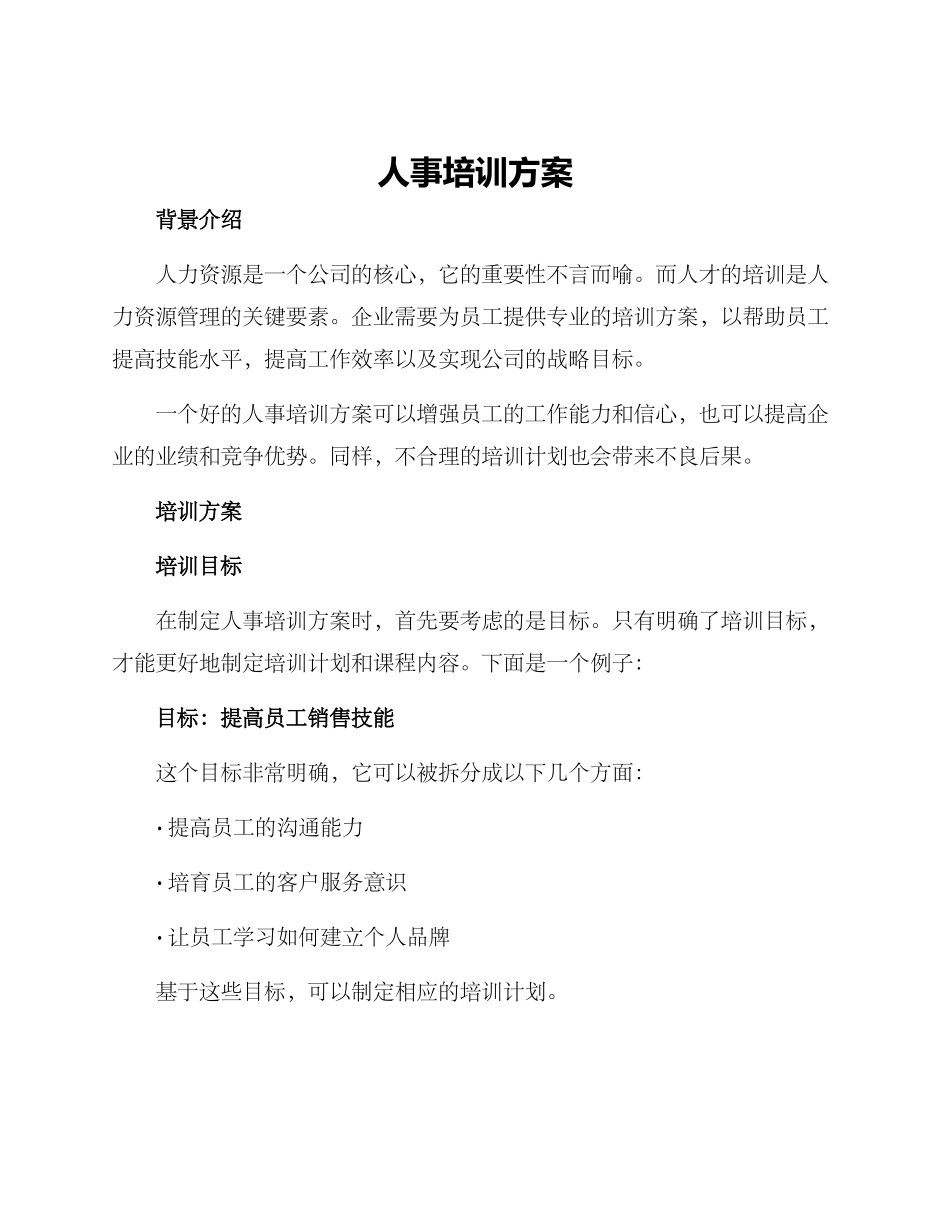 人事培训方案_第1页