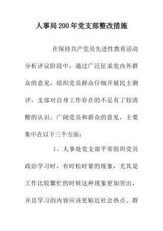 人事局200年党支部整改措施