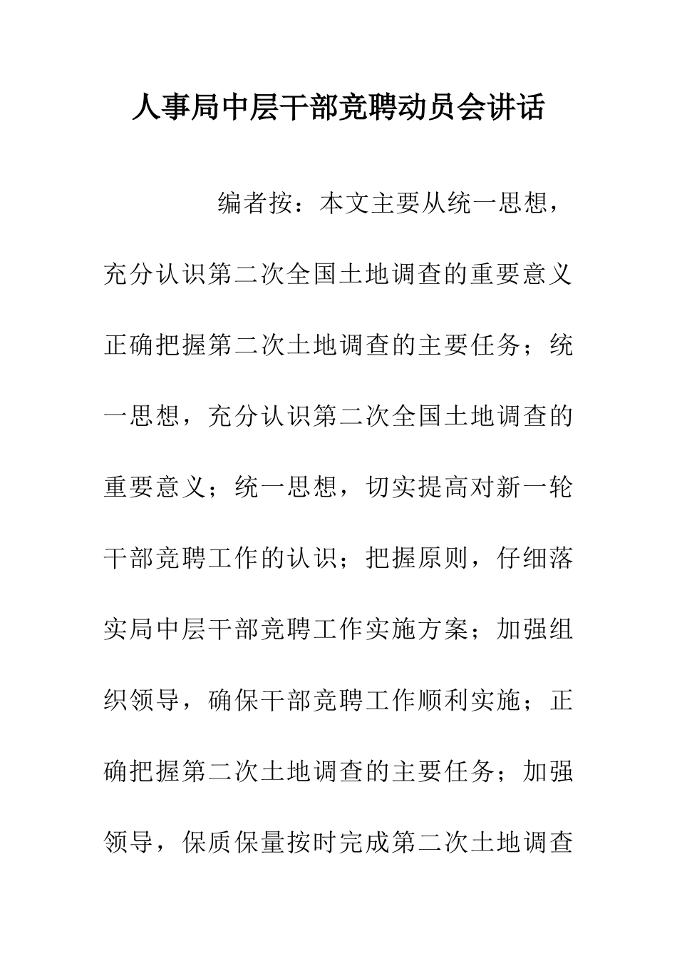 人事局中层干部竞聘动员会讲话_第1页