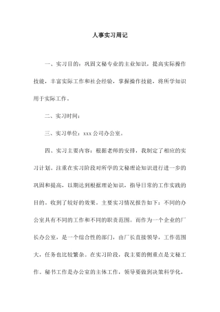 人事实习周记