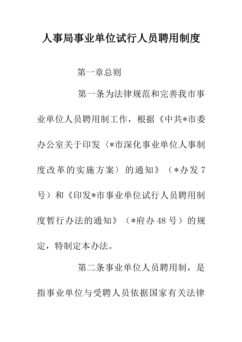 人事局事业单位试行人员聘用制度_第1页