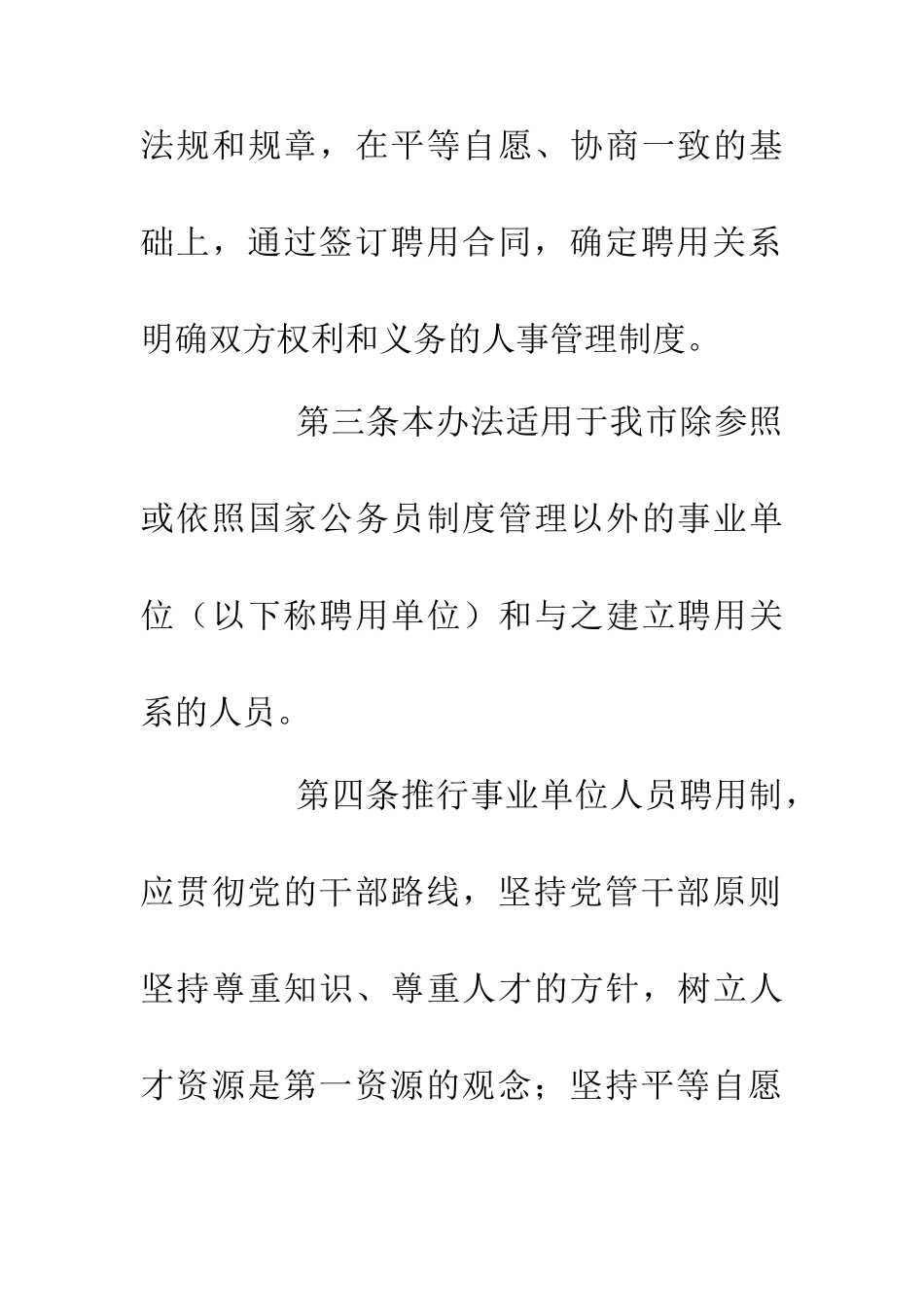 人事局事业单位试行人员聘用制度_第2页