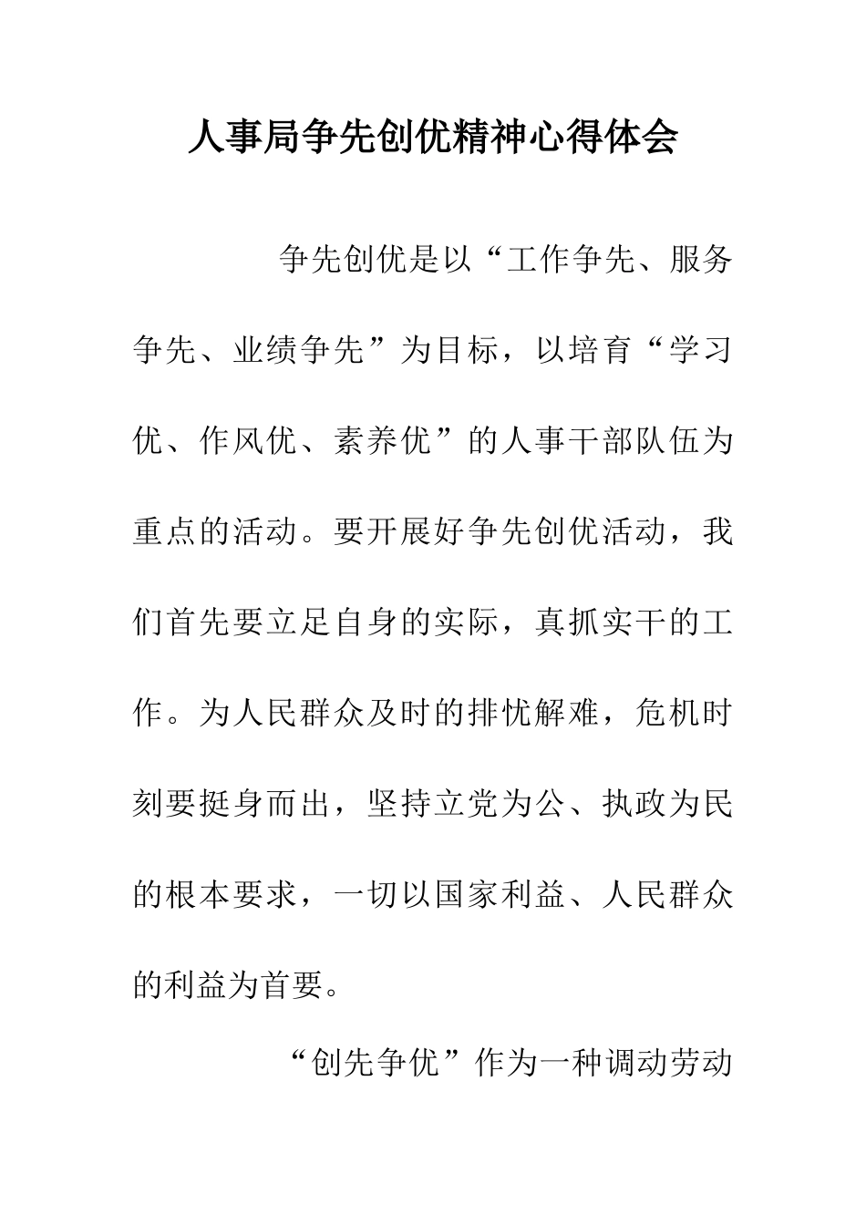 人事局争先创优精神心得体会_第1页