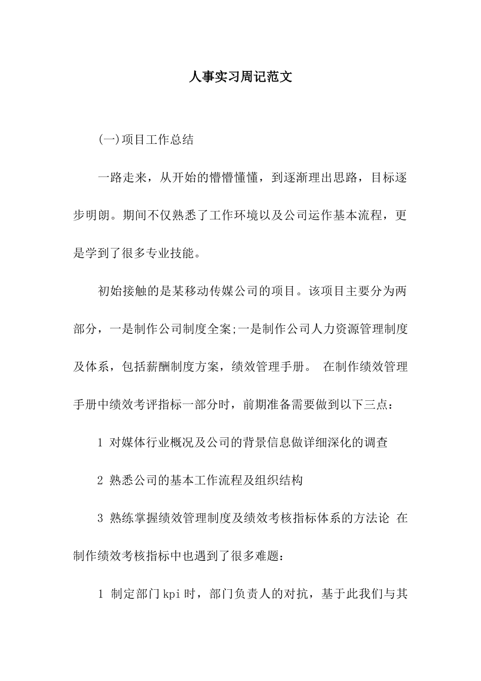 人事实习周记范文_第1页