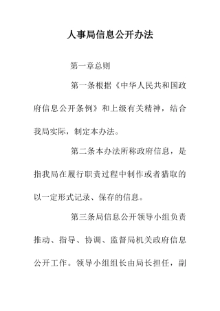 人事局信息公开办法