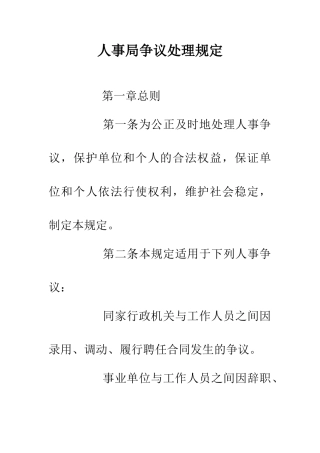 人事局争议处理规定