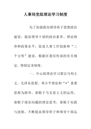 人事局党组理论学习制度