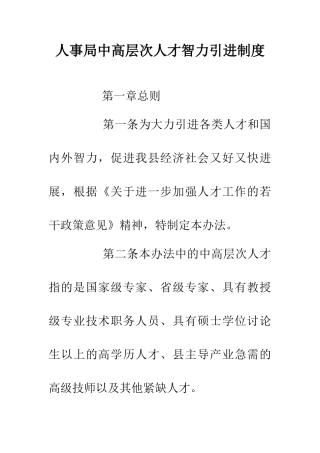 人事局中高层次人才智力引进制度