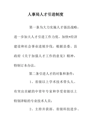 人事局人才引进制度