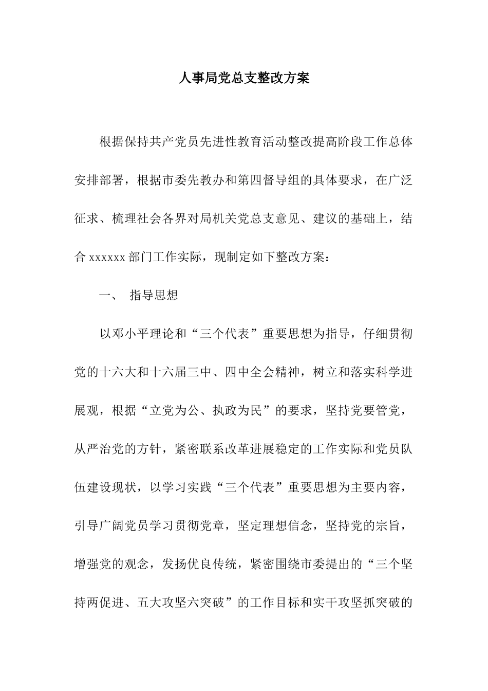 人事局党总支整改方案_第1页