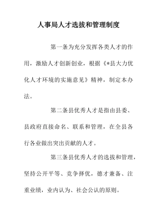 人事局人才选拔和管理制度