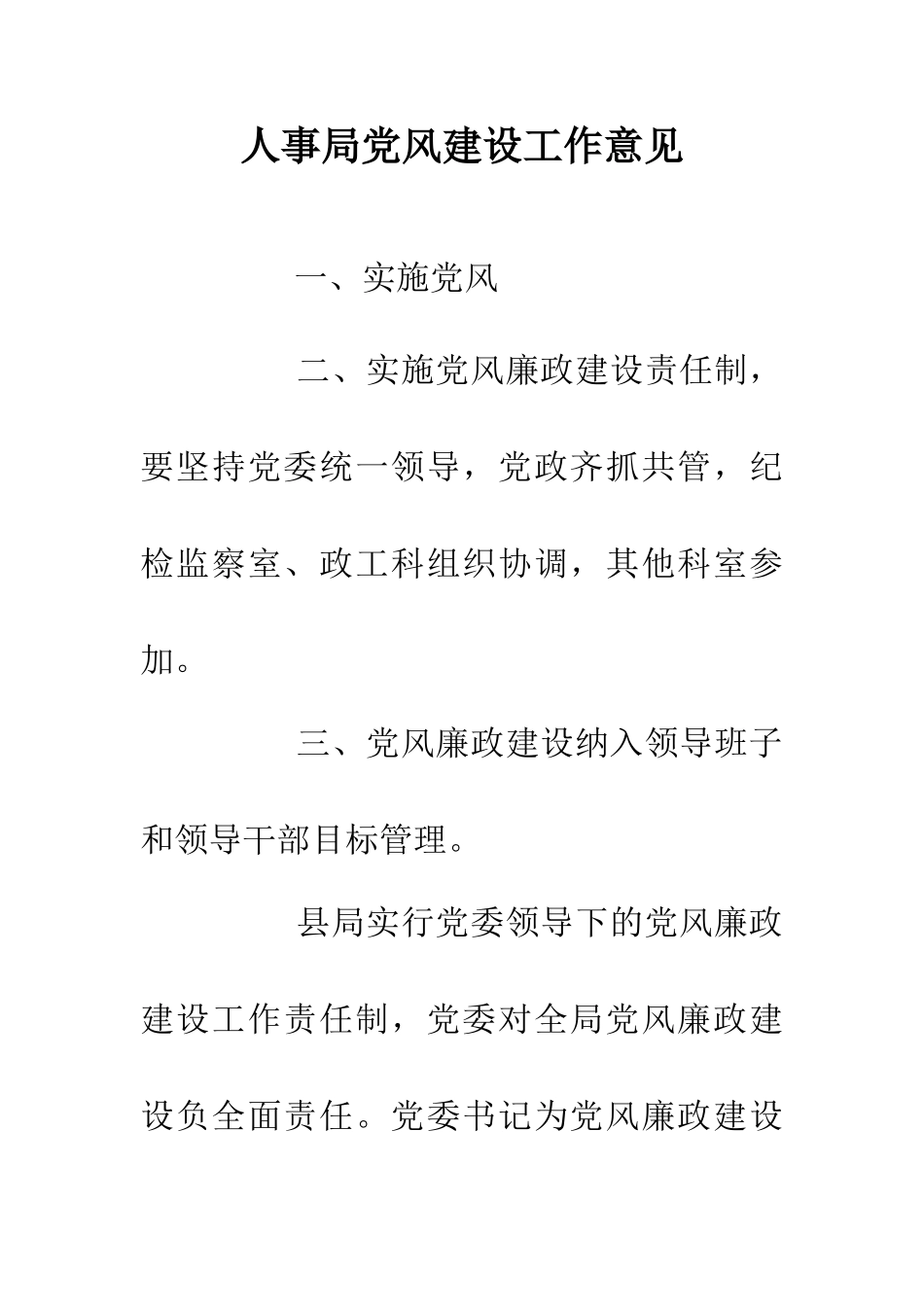 人事局党风建设工作意见_第1页