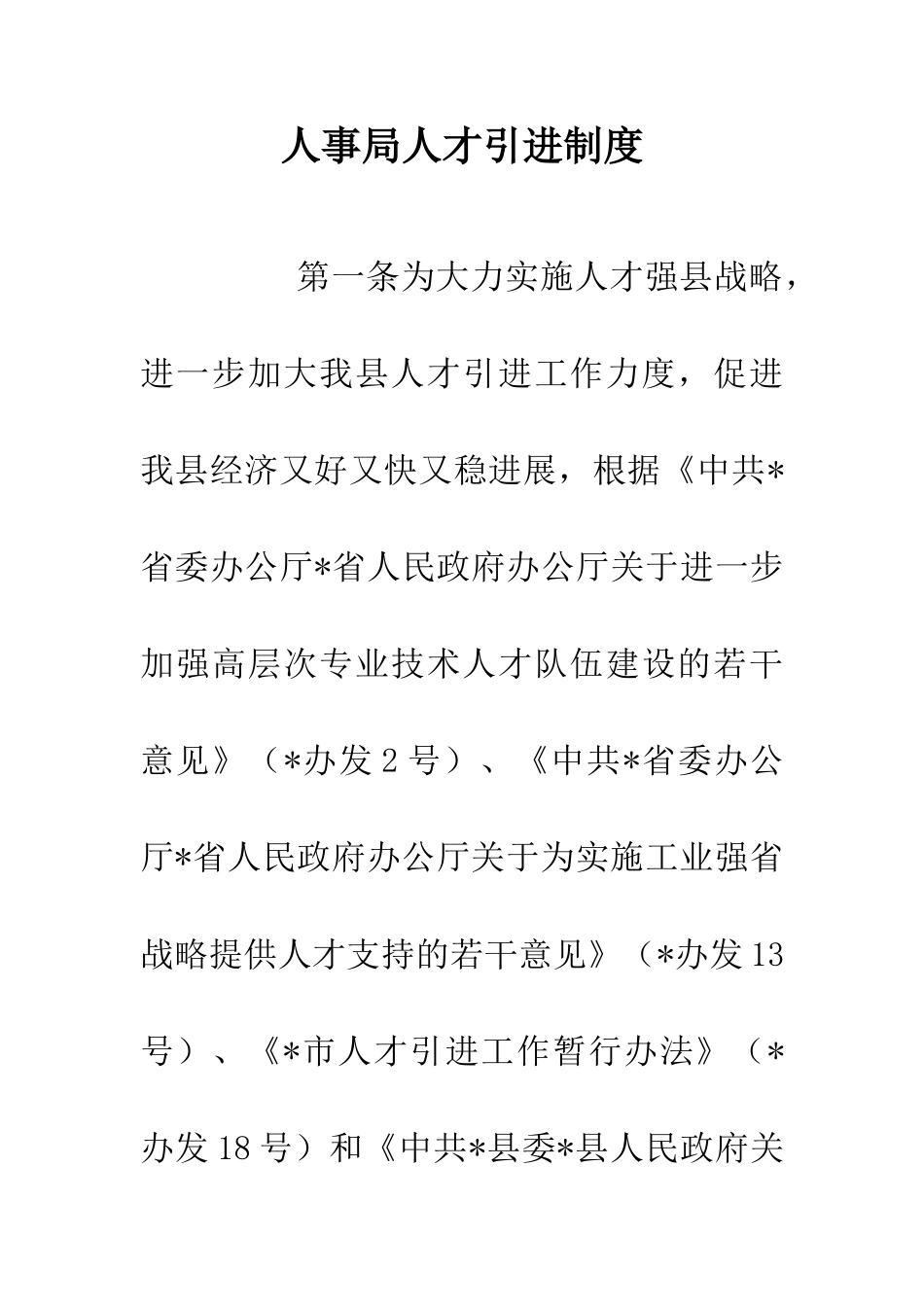 人事局人才引进制度-0_第1页