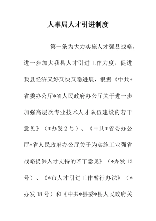 人事局人才引进制度-0