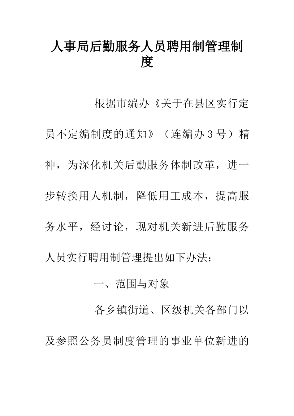 人事局后勤服务人员聘用制管理制度_第1页