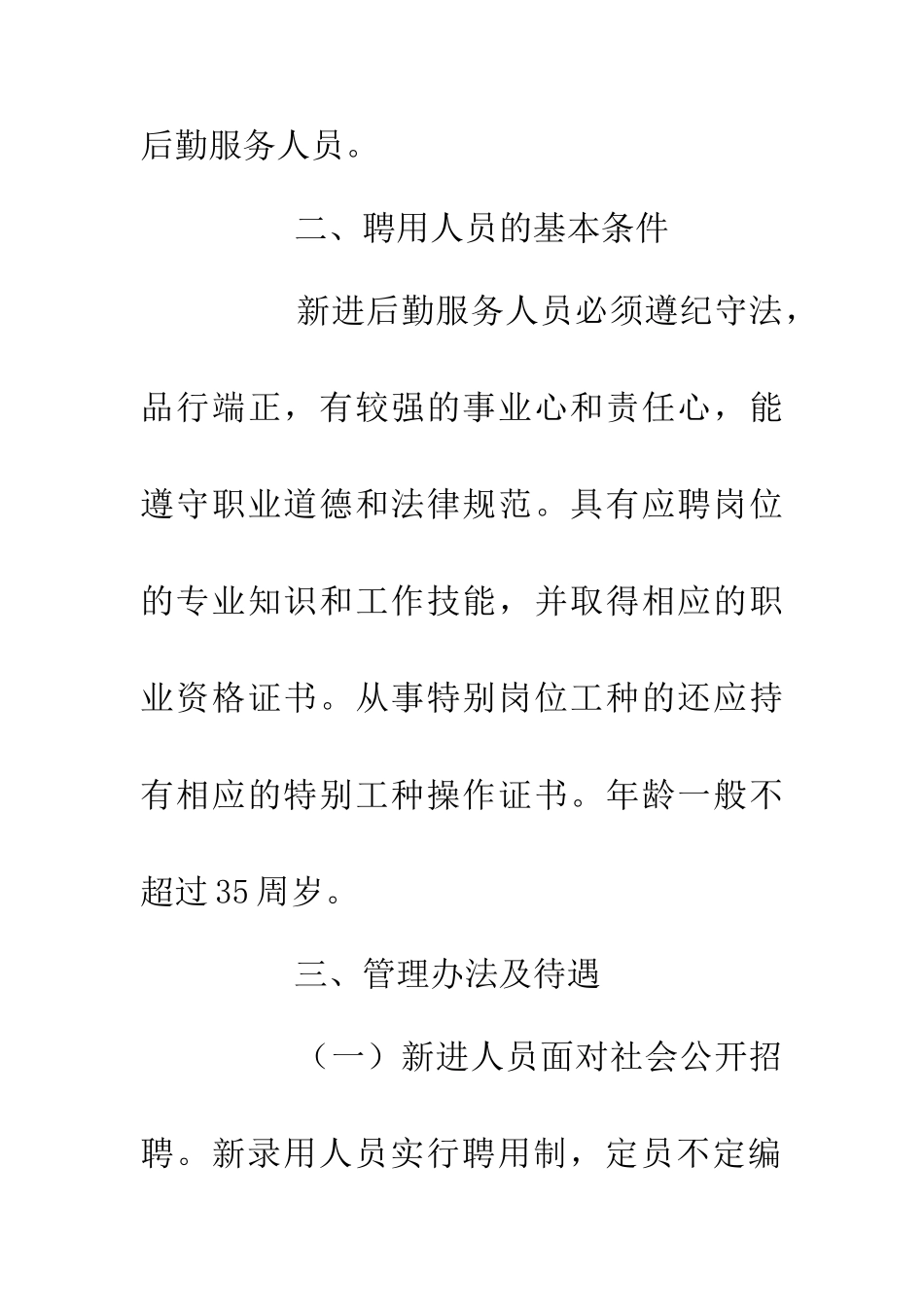 人事局后勤服务人员聘用制管理制度_第2页