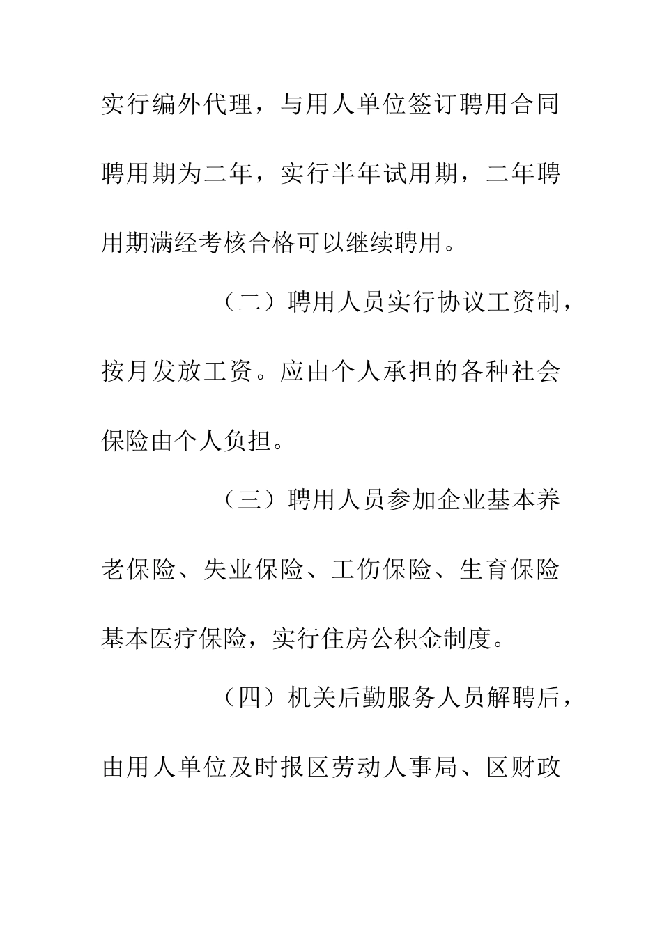 人事局后勤服务人员聘用制管理制度_第3页