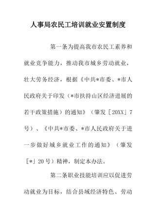人事局农民工培训就业安置制度