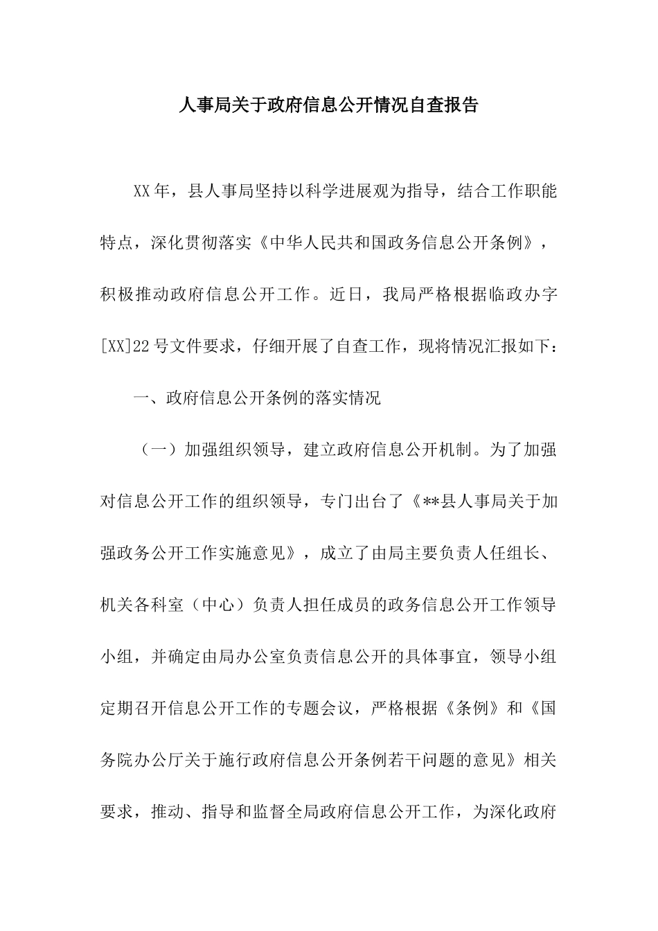 人事局关于政府信息公开情况自查报告_第1页