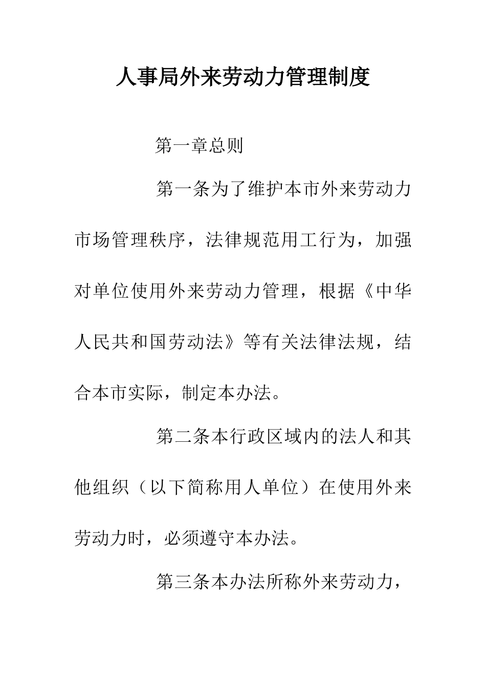 人事局外来劳动力管理制度_第1页