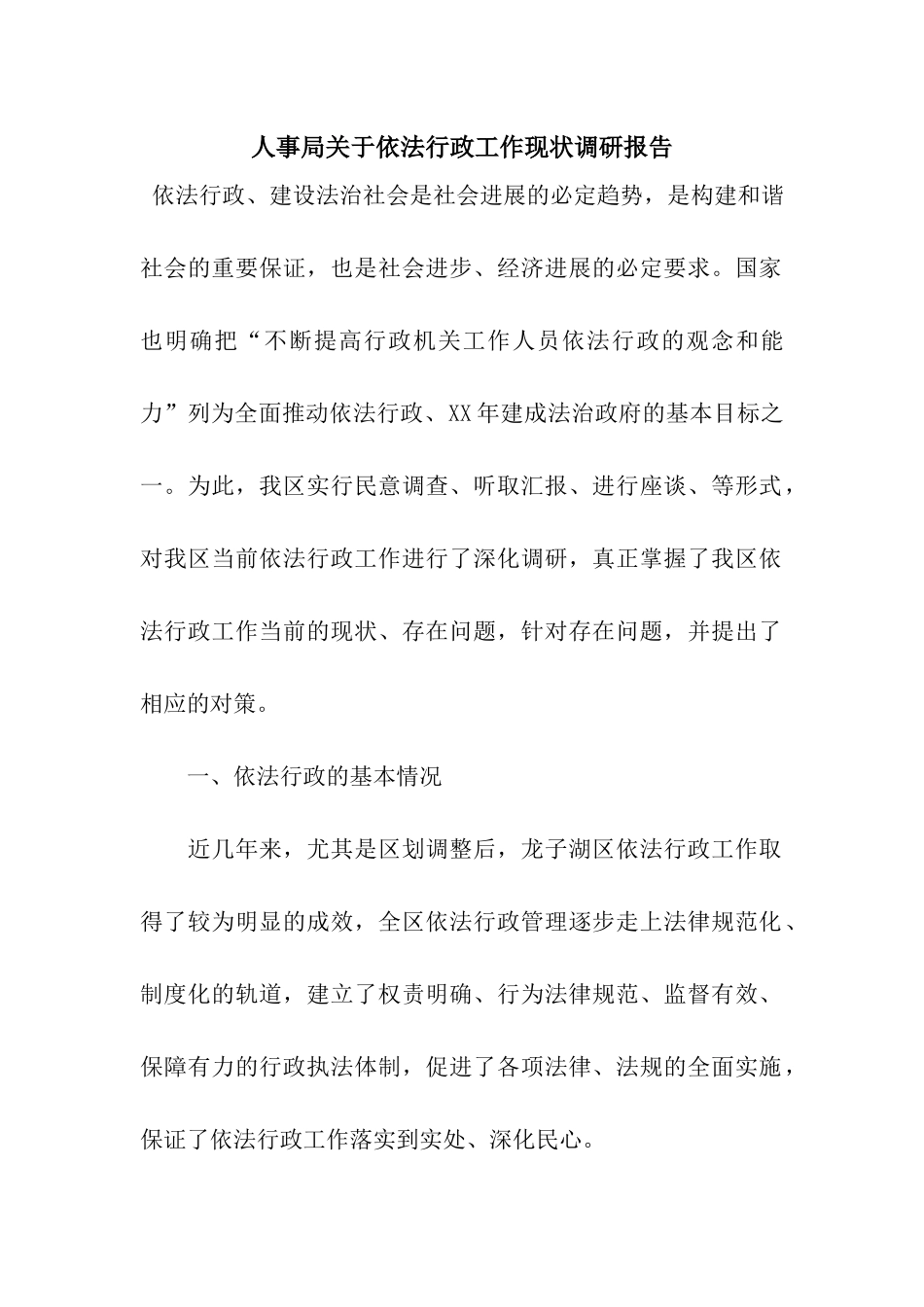 人事局关于依法行政工作现状调研报告_第1页