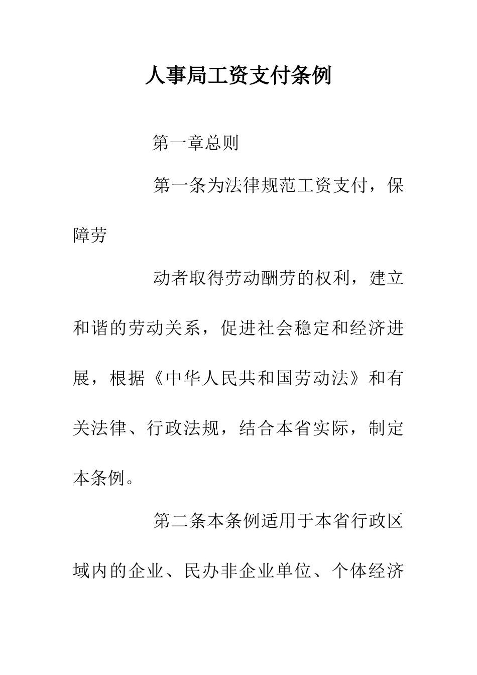 人事局工资支付条例_第1页