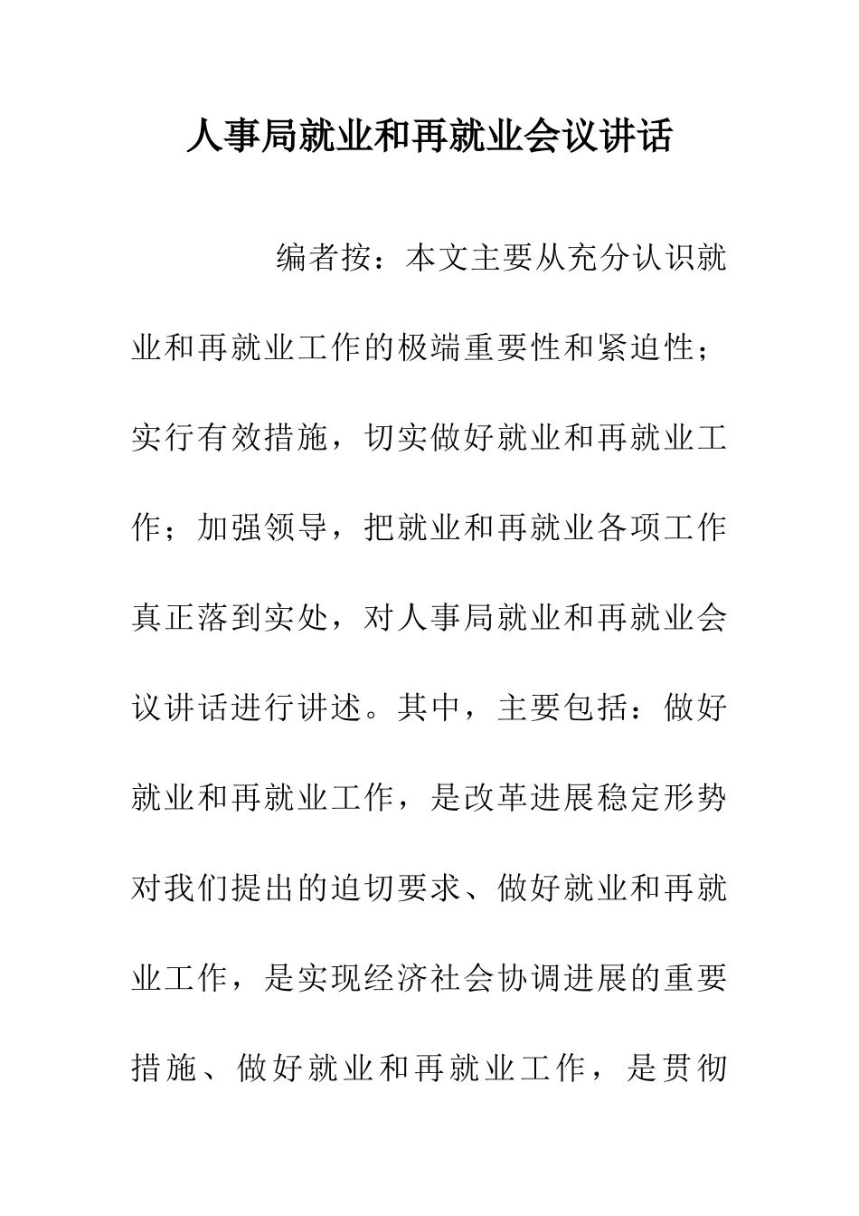 人事局就业和再就业会议讲话_第1页
