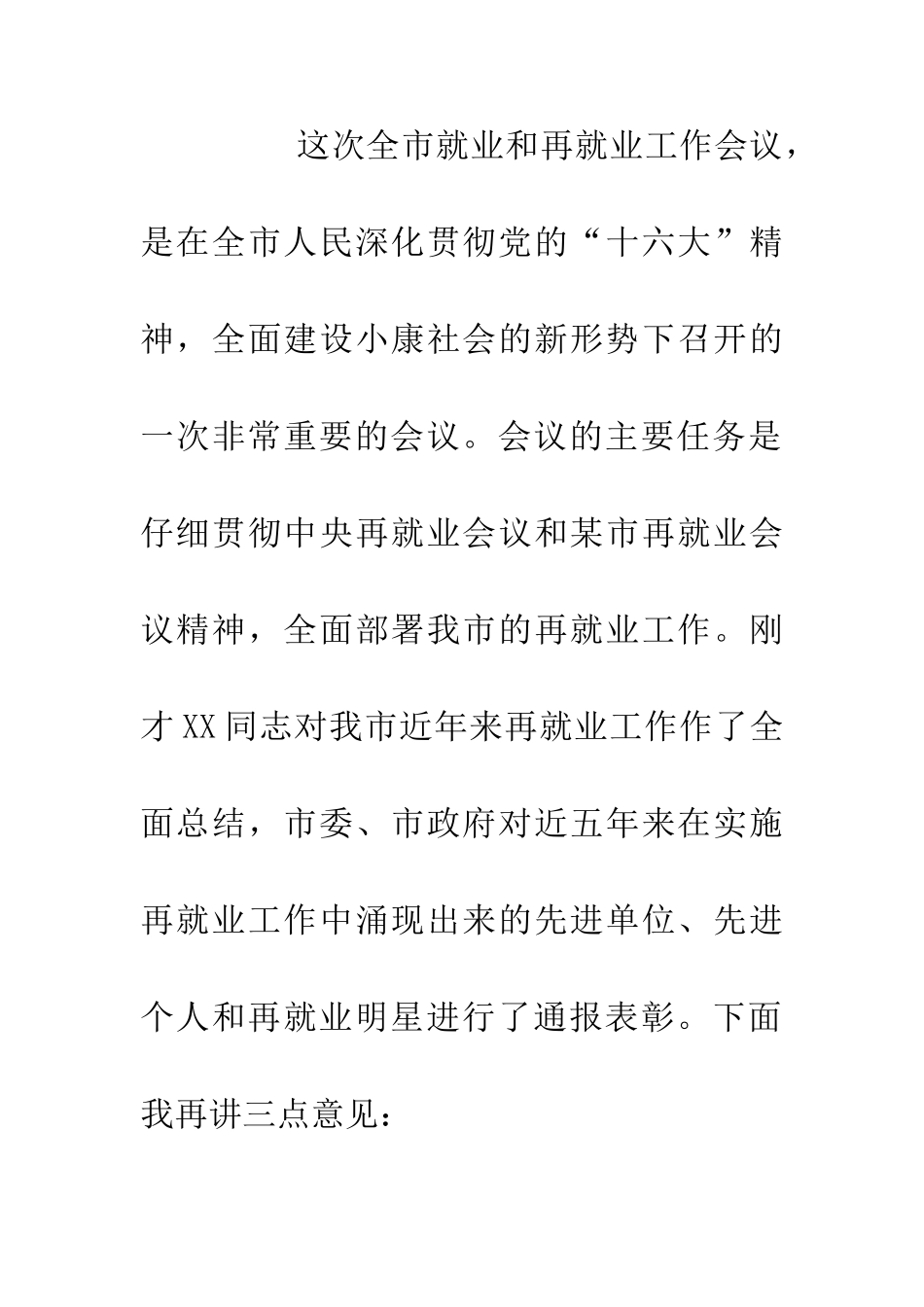 人事局就业和再就业会议讲话_第3页