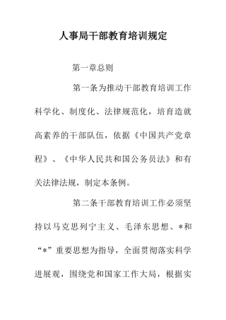 人事局干部教育培训规定