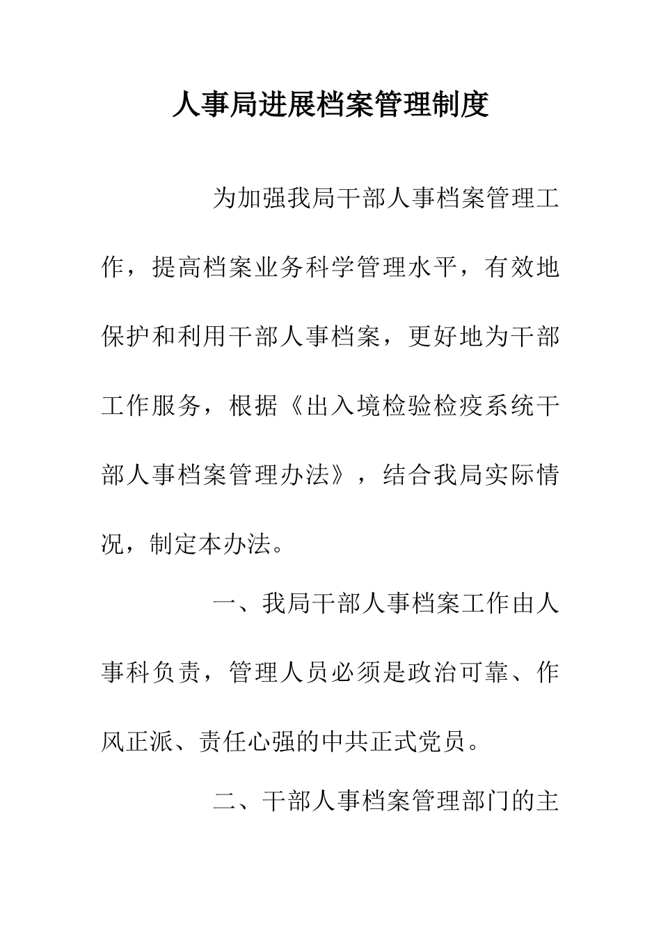 人事局发展档案管理制度_第1页