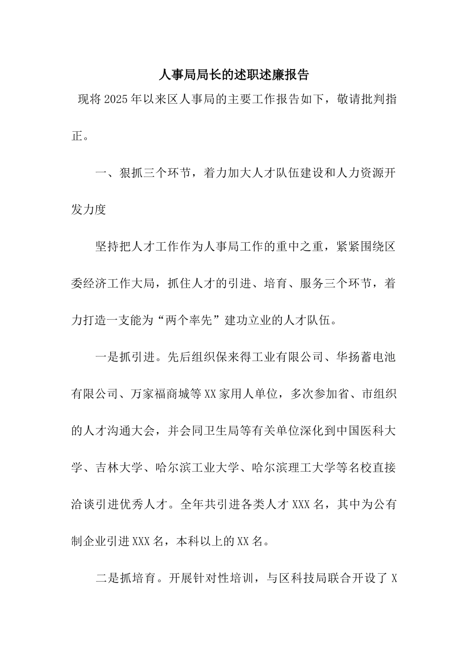 人事局局长的述职述廉报告_第1页