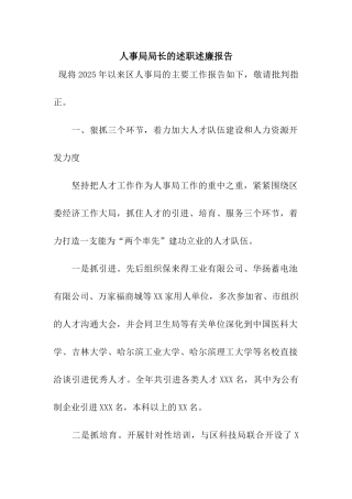 人事局局长的述职述廉报告