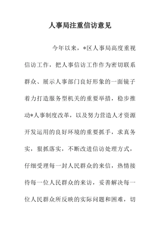 人事局注重信访意见