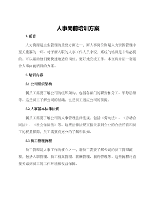 人事岗前培训方案