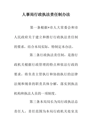 人事局行政执法责任制办法