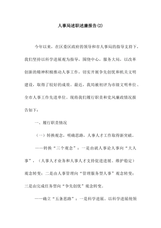 人事局述职述廉报告