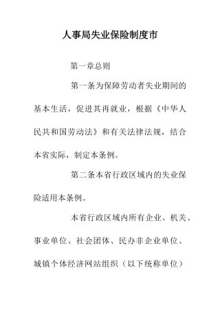 人事局失业保险制度市