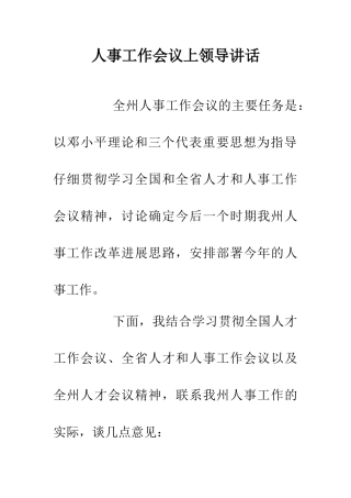 人事工作会议上领导讲话