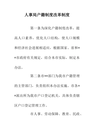 人事局户籍制度改革制度